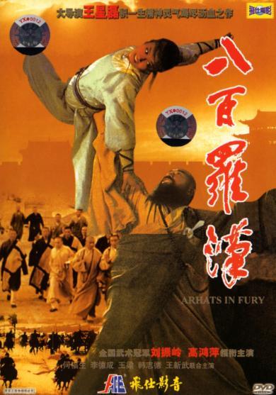 八百罗汉在线观看,揭秘神秘佛教传奇，在线观看带你领略千年智慧